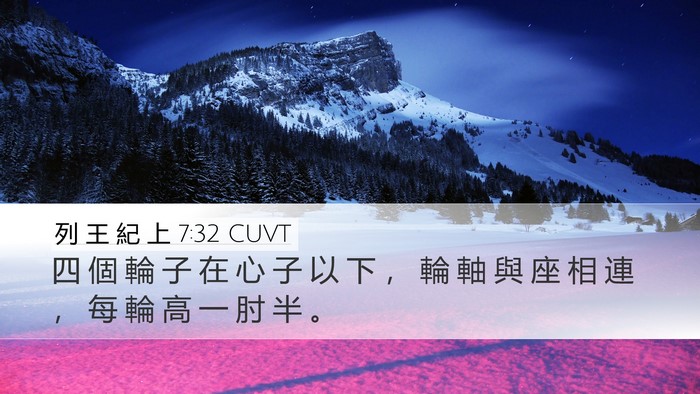 列 王 紀 上 7:32 CUVT Desktop Wallpaper - 四 個 輪 子 在 心 子 以 下 ， 輪 軸 - Desktop Bible Verse Wallpaper