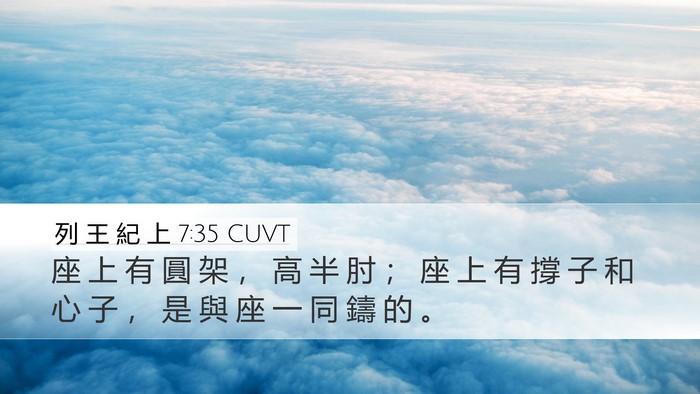 列 王 紀 上 7:35 CUVT Desktop Wallpaper - 座 上 有 圓 架 ， 高 半 肘 ； 座 上 - Desktop Bible Verse Wallpaper