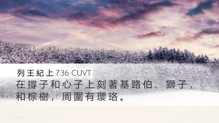 列 王 紀 上 7:36 CUVT Desktop Wallpaper - 在 撐 子 和 心 子 上 刻 著 基 路 伯 - Desktop Bible Verse Wallpaper