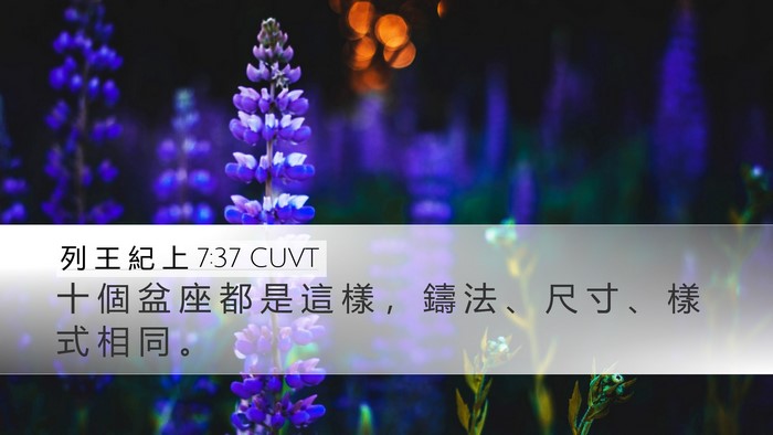 列 王 紀 上 7:37 CUVT Desktop Wallpaper - 十 個 盆 座 都 是 這 樣 ， 鑄 法 、 - Desktop Bible Verse Wallpaper