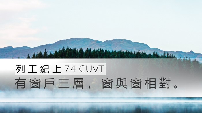 列 王 紀 上 7:4 CUVT Desktop Wallpaper - 有 窗 戶 三 層 ， 窗 與 窗 相 對 - Desktop Bible Verse Wallpaper