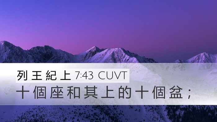 列 王 紀 上 7:43 CUVT Desktop Wallpaper - 十 個 座 和 其 上 的 十 個 盆 - Desktop Bible Verse Wallpaper
