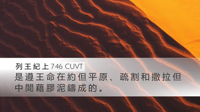列 王 紀 上 7:46 CUVT Desktop Wallpaper - 是 遵 王 命 在 約 但 平 原 、 疏 割 - Desktop Bible Verse Wallpaper