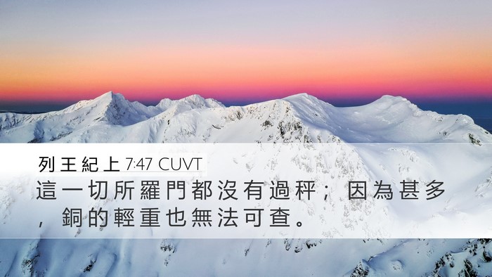 列 王 紀 上 7:47 CUVT Desktop Wallpaper - 這 一 切 所 羅 門 都 沒 有 過 秤 ； - Desktop Bible Verse Wallpaper