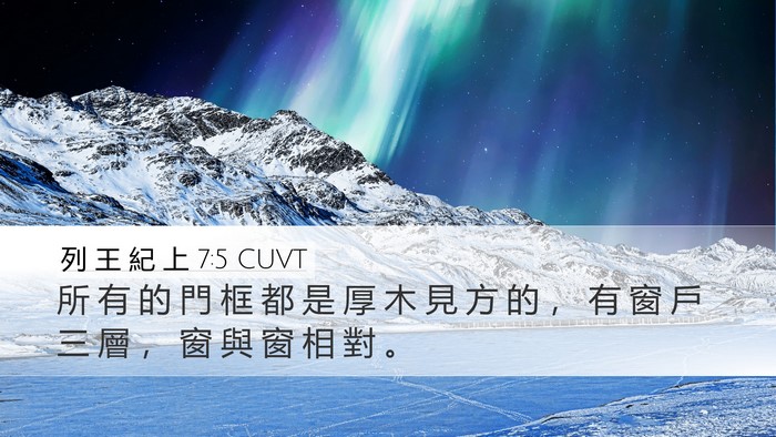 列 王 紀 上 7:5 CUVT Bible Verse Image