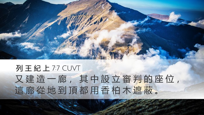 列 王 紀 上 7:7 CUVT Desktop Wallpaper - 又 建 造 一 廊 ， 其 中 設 立 審 判 - Desktop Bible Verse Wallpaper