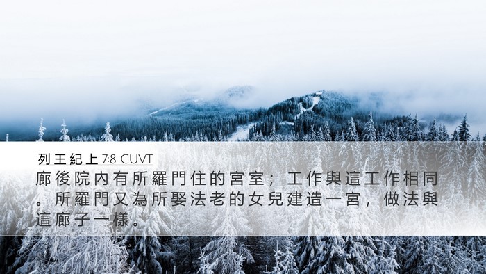 列 王 紀 上 7:8 CUVT Bible Verse Image