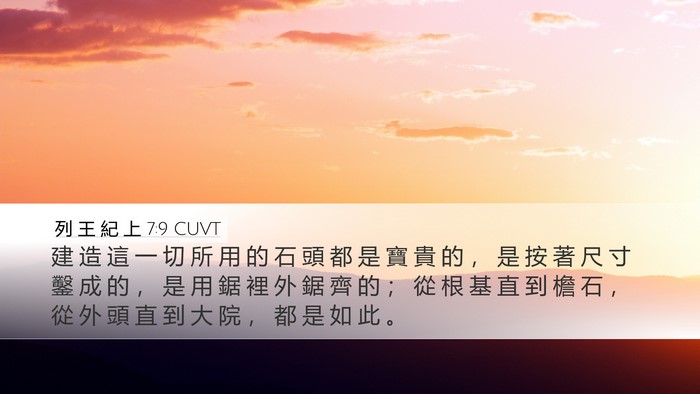 列 王 紀 上 7:9 CUVT Desktop Wallpaper - 建 造 這 一 切 所 用 的 石 頭 都 是 - Desktop Bible Verse Wallpaper