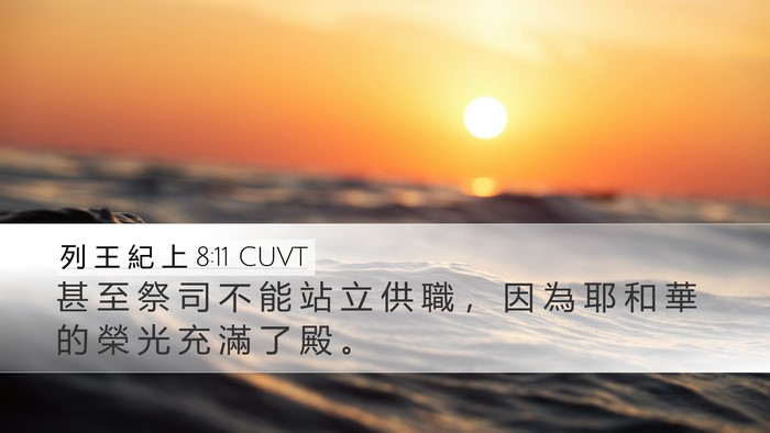 列 王 紀 上 8:11 CUVT Bible Verse Image