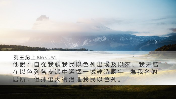 列 王 紀 上 8:16 CUVT Bible Verse Image