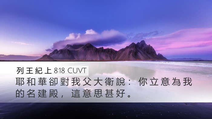 列 王 紀 上 8:18 CUVT Bible Verse Image