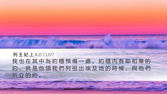 列 王 紀 上 8:21 CUVT Bible Verse Image