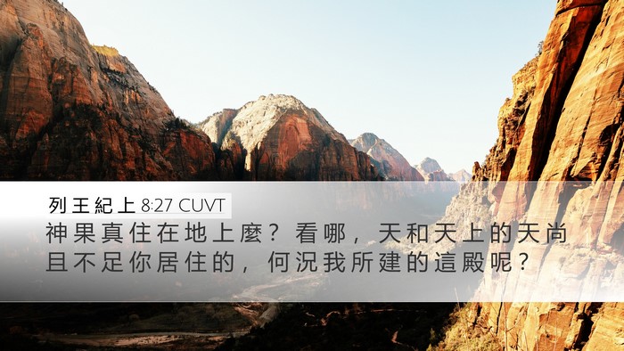 列 王 紀 上 8:27 CUVT Bible Verse Image