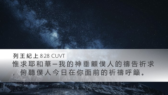 列 王 紀 上 8:28 CUVT Bible Verse Image