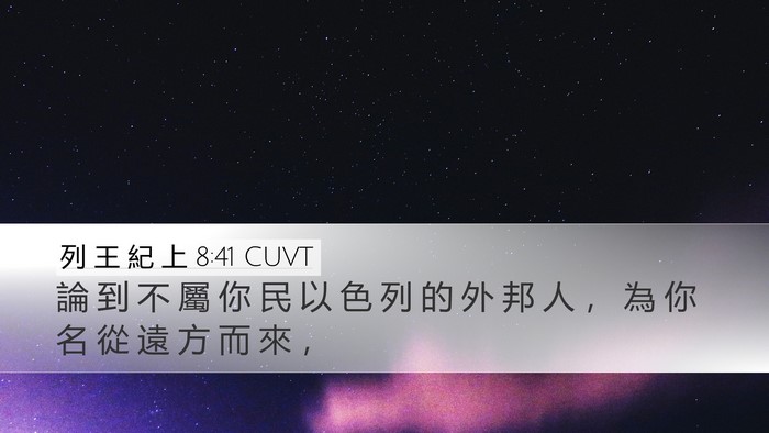 列 王 紀 上 8:41 CUVT Desktop Wallpaper - 論 到 不 屬 你 民 以 色 列 的 外 邦 - Desktop Bible Verse Wallpaper