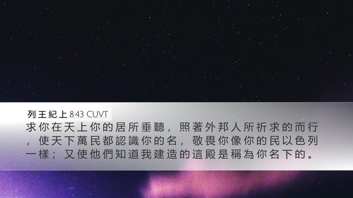 列 王 紀 上 8:43 CUVT Bible Verse Image