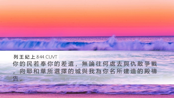 列 王 紀 上 8:44 CUVT Bible Verse Image