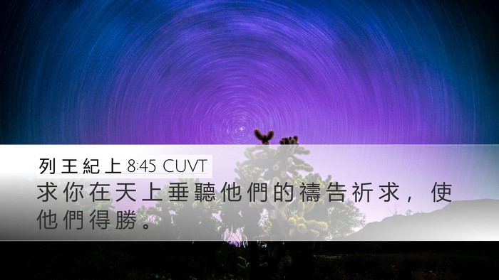 列 王 紀 上 8:45 CUVT Bible Verse Image