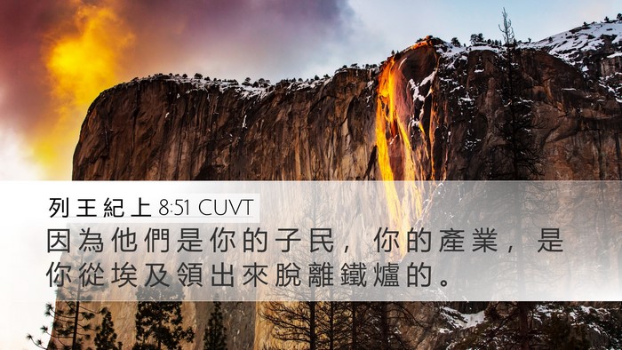 列 王 紀 上 8:51 CUVT Bible Verse Image