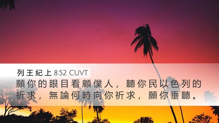 列 王 紀 上 8:52 CUVT Desktop Wallpaper - 願 你 的 眼 目 看 顧 僕 人 ， 聽 你 - Desktop Bible Verse Wallpaper