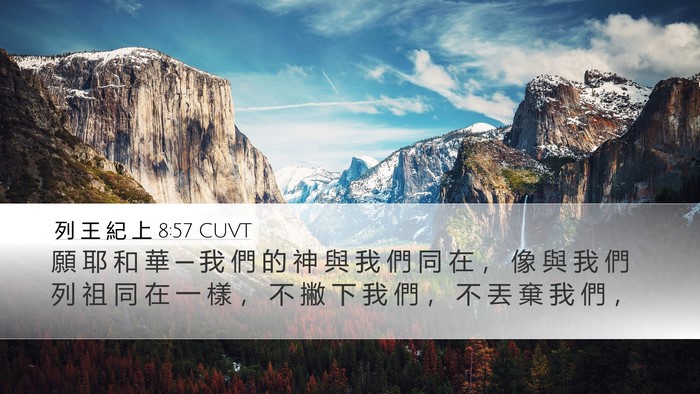 列 王 紀 上 8:57 CUVT Bible Verse Image