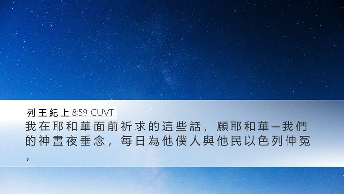 列 王 紀 上 8:59 CUVT Desktop Wallpaper - 我 在 耶 和 華 面 前 祈 求 的 這 些 - Desktop Bible Verse Wallpaper