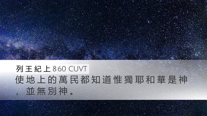 列 王 紀 上 8:60 CUVT Bible Verse Image