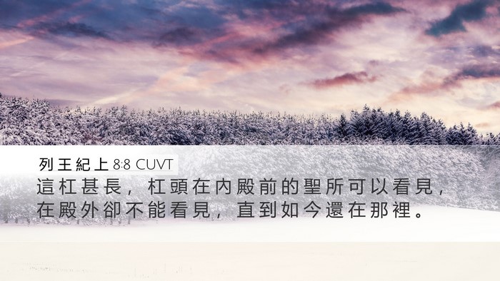 列 王 紀 上 8:8 CUVT Desktop Wallpaper - 這 杠 甚 長 ， 杠 頭 在 內 殿 前 的 - Desktop Bible Verse Wallpaper