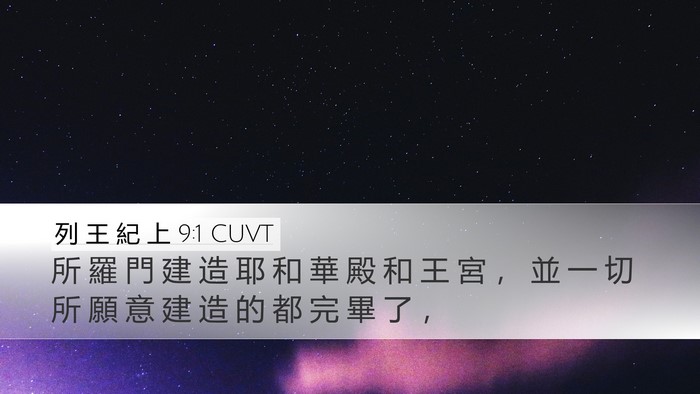 列 王 紀 上 9:1 CUVT Bible Verse Image