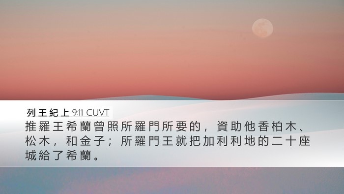 列 王 紀 上 9:11 CUVT Bible Verse Image