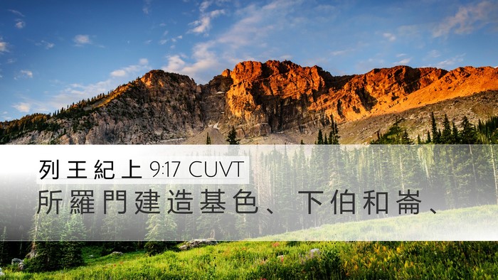列 王 紀 上 9:17 CUVT Bible Verse Image
