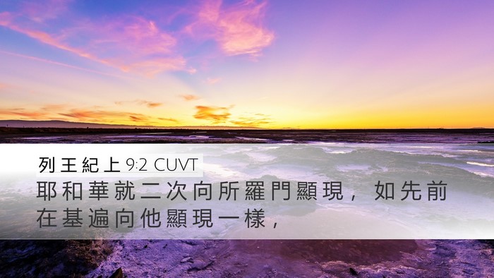 列 王 紀 上 9:2 CUVT Bible Verse Image