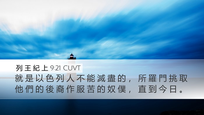 列 王 紀 上 9:21 CUVT Bible Verse Image