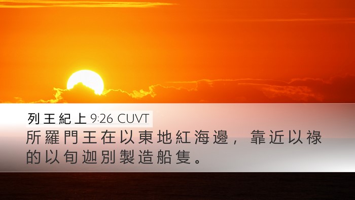 列 王 紀 上 9:26 CUVT Bible Verse Image