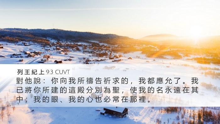 列 王 紀 上 9:3 CUVT Bible Verse Image