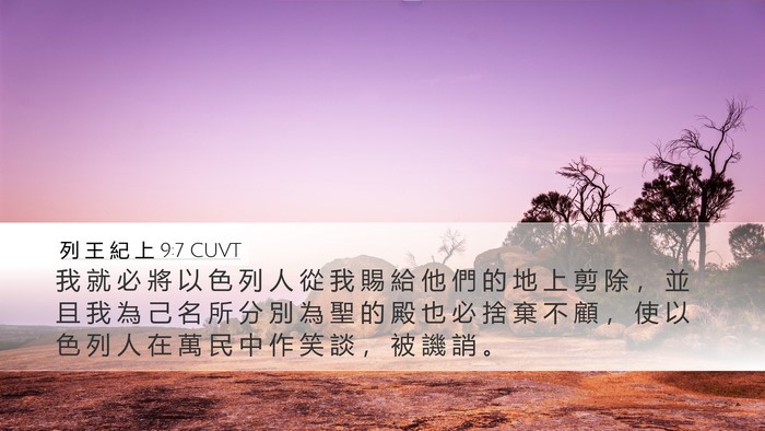列 王 紀 上 9:7 CUVT Bible Verse Image