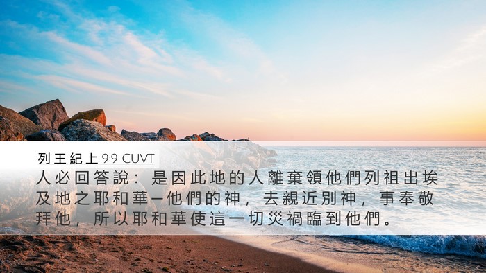 列 王 紀 上 9:9 CUVT Bible Verse Image
