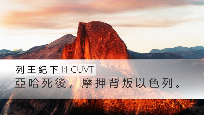 列 王 紀 下 1:1 CUVT Desktop Wallpaper - 亞 哈 死 後 ， 摩 押 背 叛 以 色 列 - Desktop Bible Verse Wallpaper