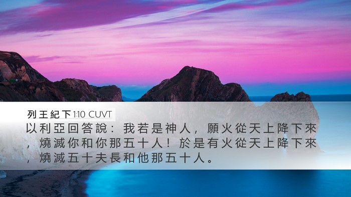 列 王 紀 下 1:10 CUVT Bible Verse Image