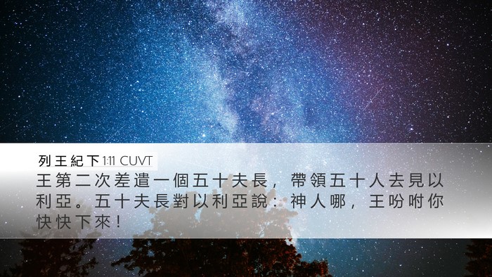 列 王 紀 下 1:11 CUVT Desktop Wallpaper - 王 第 二 次 差 遣 一 個 五 十 夫 長 - Desktop Bible Verse Wallpaper