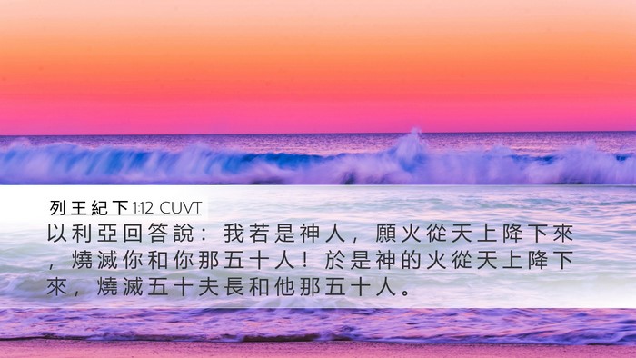 列 王 紀 下 1:12 CUVT Desktop Wallpaper - 以 利 亞 回 答 說 ： 我 若 是 神 人 - Desktop Bible Verse Wallpaper