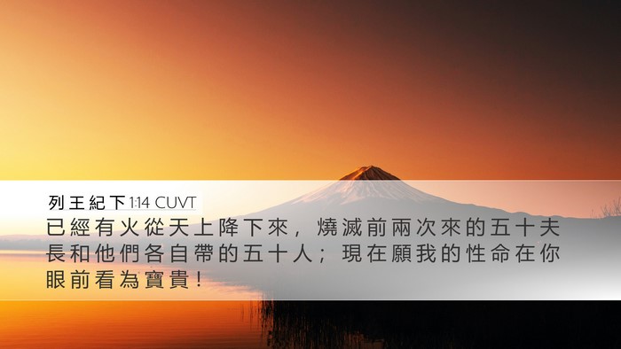 列 王 紀 下 1:14 CUVT Desktop Wallpaper - 已 經 有 火 從 天 上 降 下 來 ， 燒 - Desktop Bible Verse Wallpaper