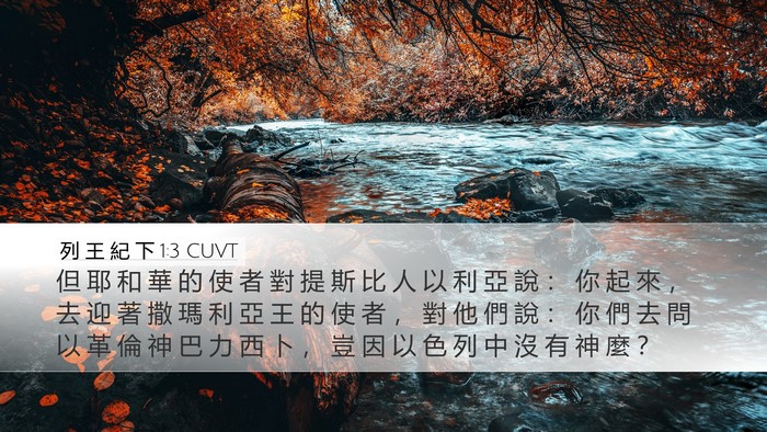 列 王 紀 下 1:3 CUVT Bible Verse Image