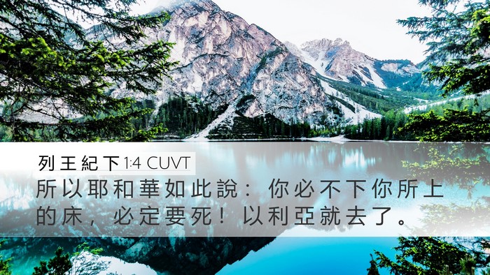 列 王 紀 下 1:4 CUVT Desktop Wallpaper - 所 以 耶 和 華 如 此 說 ： 你 必 不 - Desktop Bible Verse Wallpaper