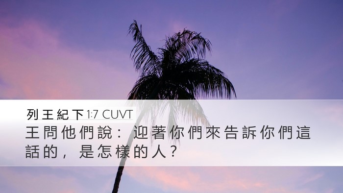 列 王 紀 下 1:7 CUVT Desktop Wallpaper - 王 問 他 們 說 ： 迎 著 你 們 來 告 - Desktop Bible Verse Wallpaper