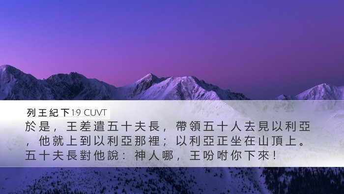 列 王 紀 下 1:9 CUVT Bible Verse Image
