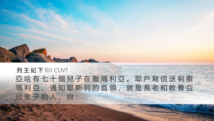 列 王 紀 下 10:1 CUVT Desktop Wallpaper - 亞 哈 有 七 十 個 兒 子 在 撒 瑪 利 - Desktop Bible Verse Wallpaper