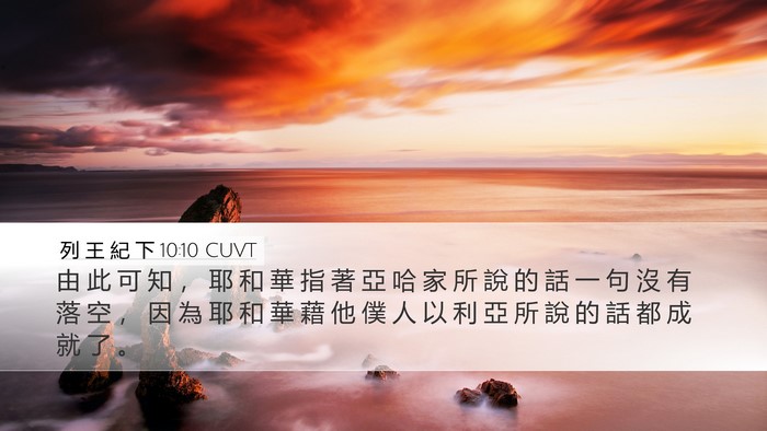 列 王 紀 下 10:10 CUVT Desktop Wallpaper - 由 此 可 知 ， 耶 和 華 指 著 亞 哈 - Desktop Bible Verse Wallpaper