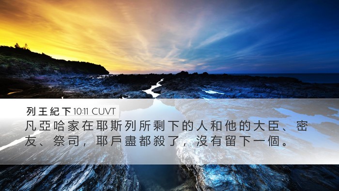 列 王 紀 下 10:11 CUVT Desktop Wallpaper - 凡 亞 哈 家 在 耶 斯 列 所 剩 下 的 - Desktop Bible Verse Wallpaper