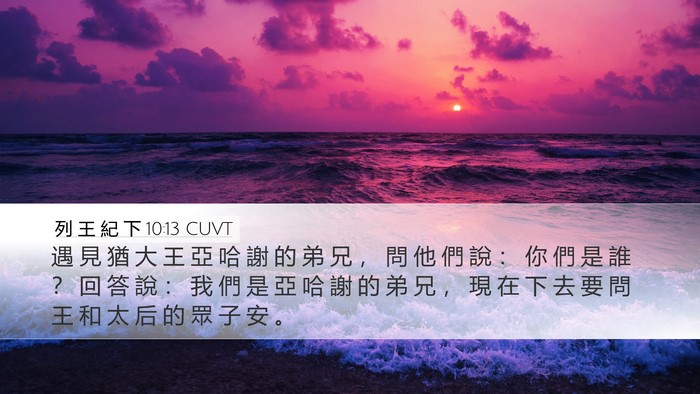 列 王 紀 下 10:13 CUVT Desktop Wallpaper - 遇 見 猶 大 王 亞 哈 謝 的 弟 兄 ， - Desktop Bible Verse Wallpaper